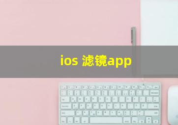 ios 滤镜app